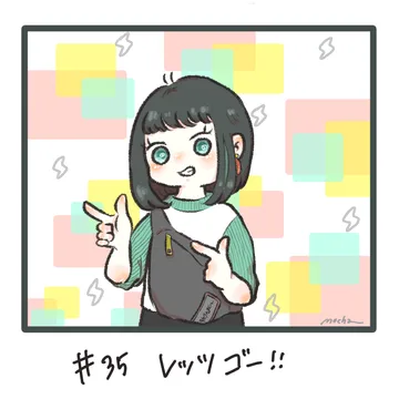 #35 レッツゴー！！