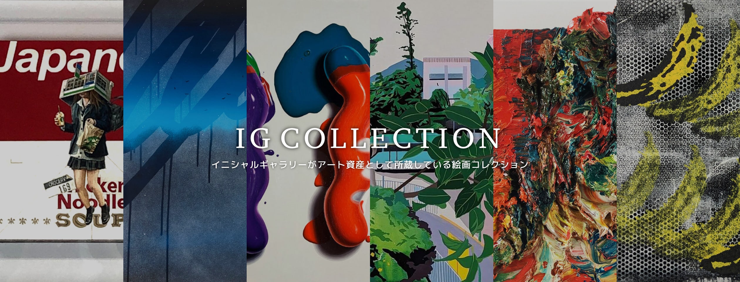 所蔵作品のご紹介｜現代アート 絵画販売（通販）- イニシャルギャラリー