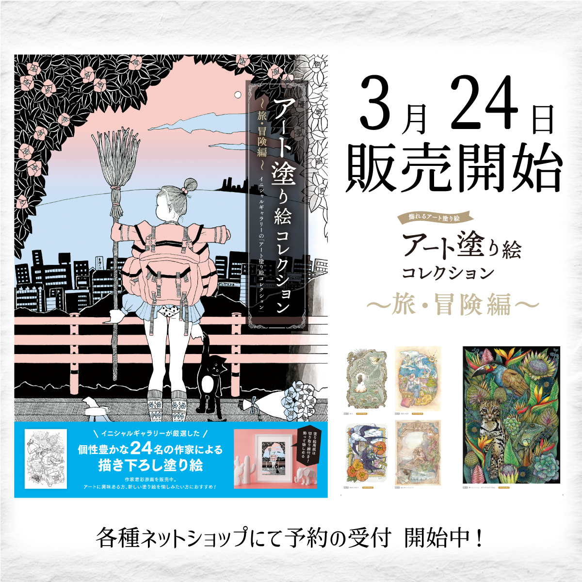 予約＆先行販売】「アート塗り絵コレクション～旅・冒険編～」｜現代 ...