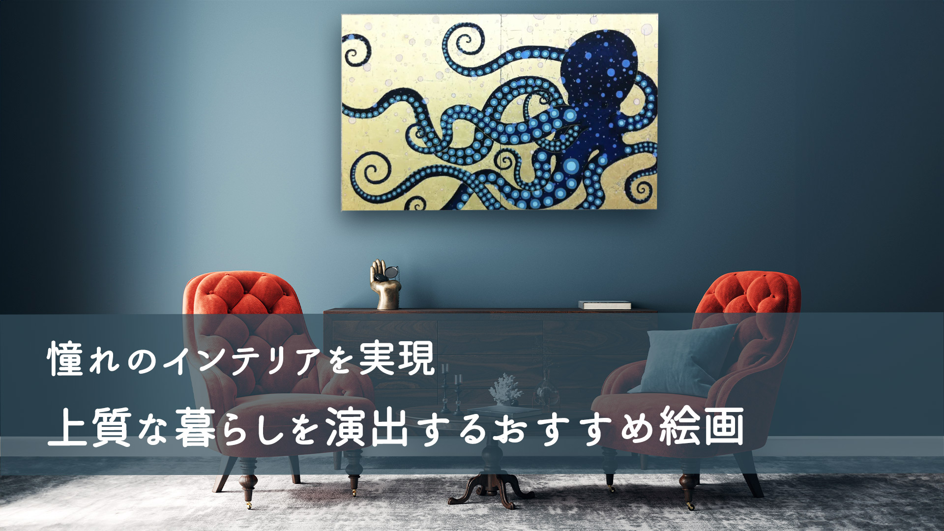 憧れのインテリアを実現。上質な暮らしを演出するおすすめ絵画作品 