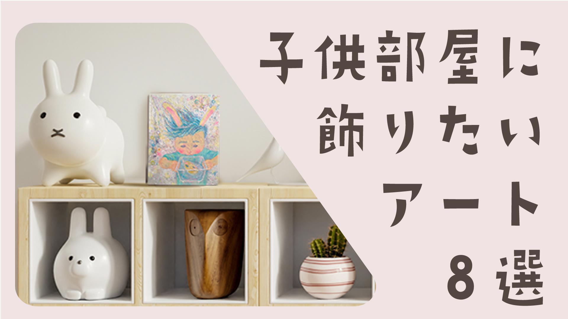 子供部屋に飾りたいアート8選 Initial Gallery イニシャルギャラリー Online Shop