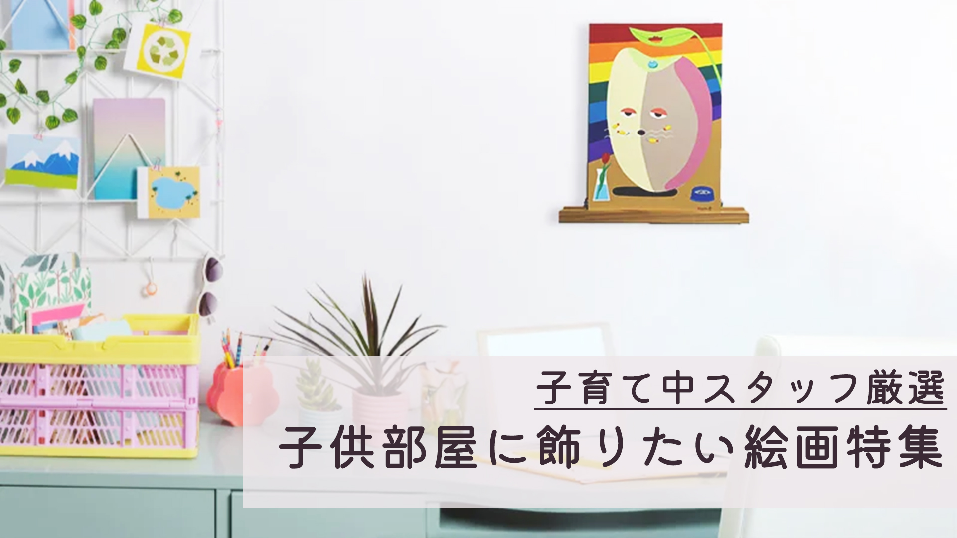 かわいくておしゃれ！子供部屋に飾りたい絵画特集｜現代アート・絵画販売（通販）- イニシャルギャラリー