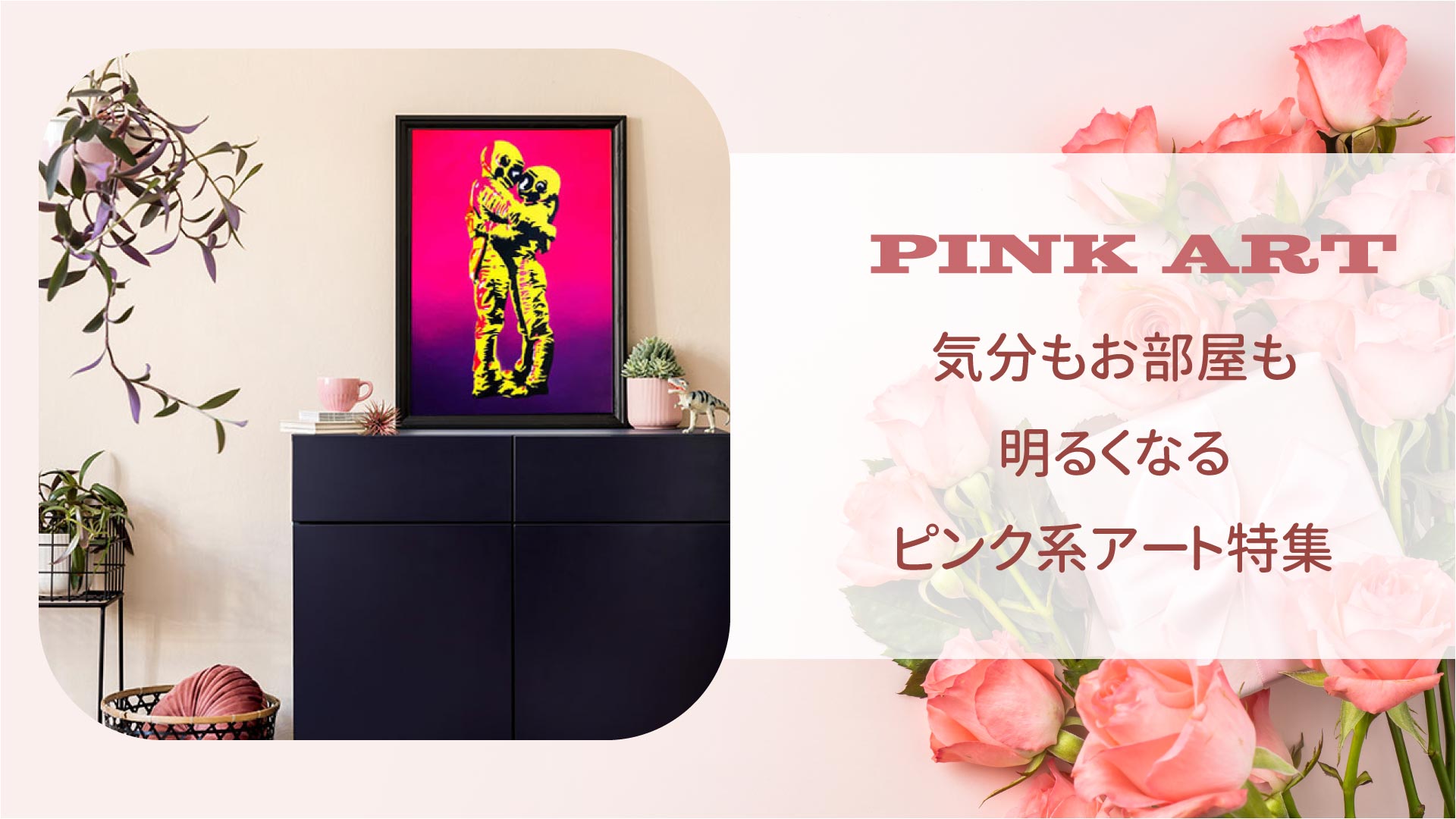 PINK ART 気分もお部屋も明るくなるピンク系アート特集