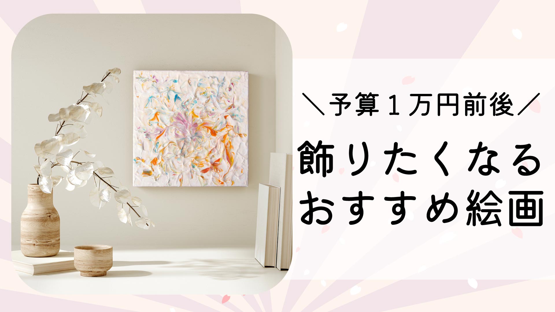 １万円前後】飾りたくなるおすすめアート作品｜現代アート・絵画販売