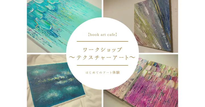 はじめての『テクスチャーアート体験』in浅草