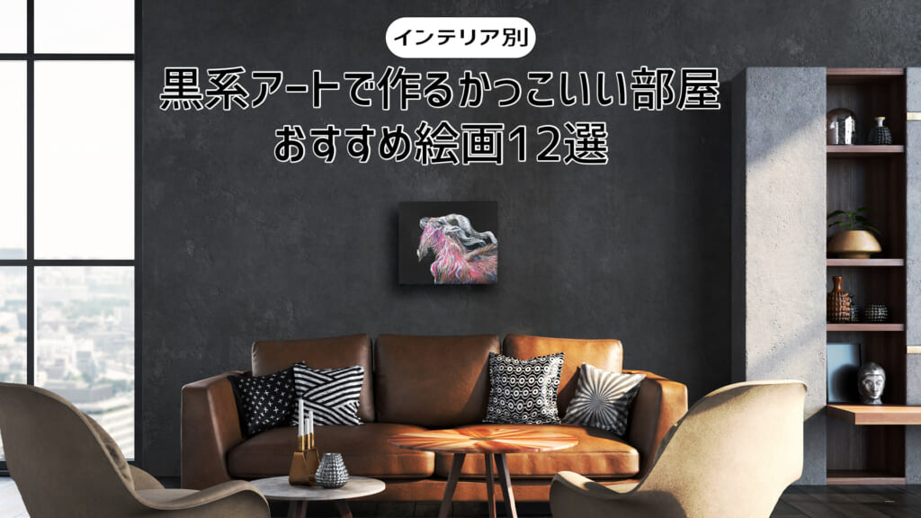 【インテリア別】黒系アートで作るかっこいい部屋！おすすめ絵画12選