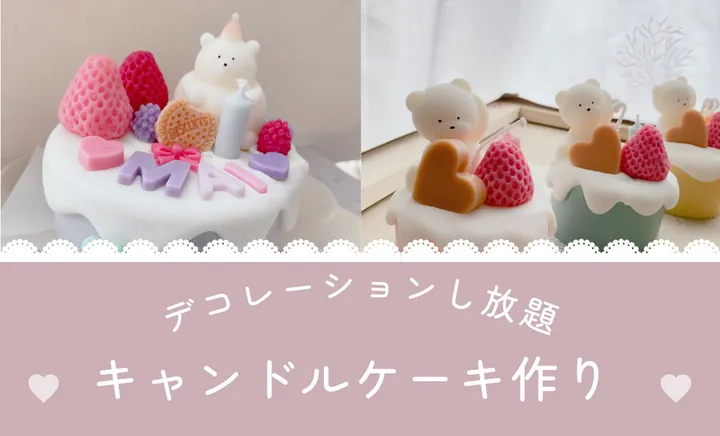 パーツのせ放題！！かわいいオリジナルキャンドルケーキづくり＜大＞