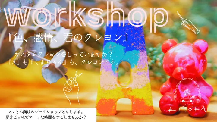 ママさん向け:クレヨン作り体験会