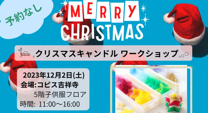 クリスマスキャンドルワークショップ