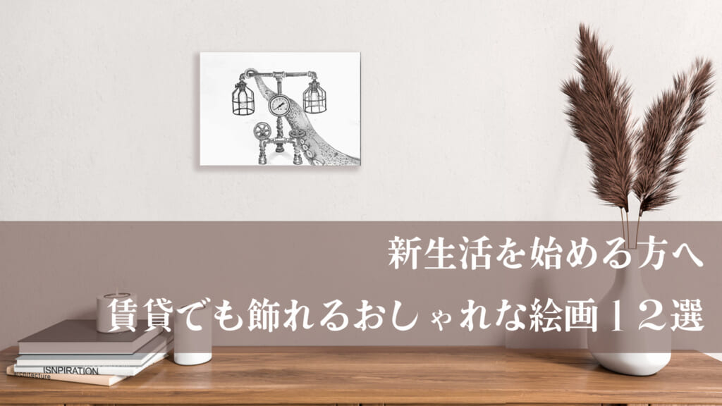 新生活｜賃貸でも飾れるおしゃれな絵画12選（一人暮らし・ワンルーム）