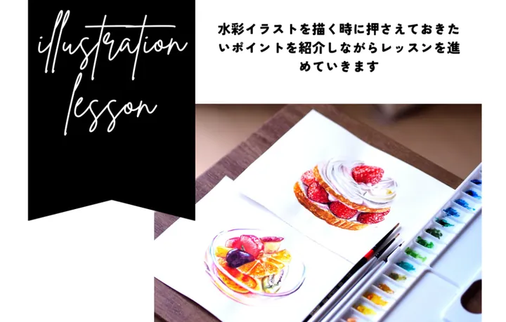 水彩絵の具で描く kinokkoのスイーツイラスト&ノート講座