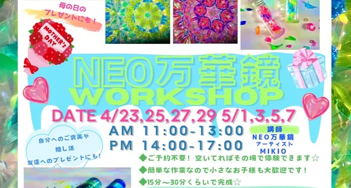 誰でも簡単にカラフルな宝物を作れる⭐︎NEO万華鏡ワークショップ