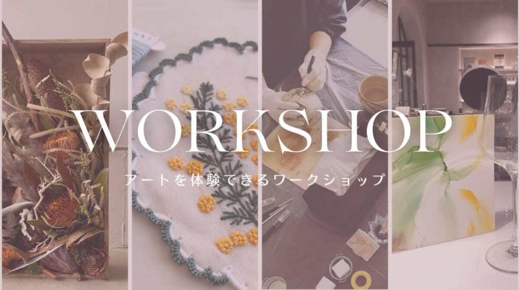 WORKSHOP アートを体験できるワークショップ