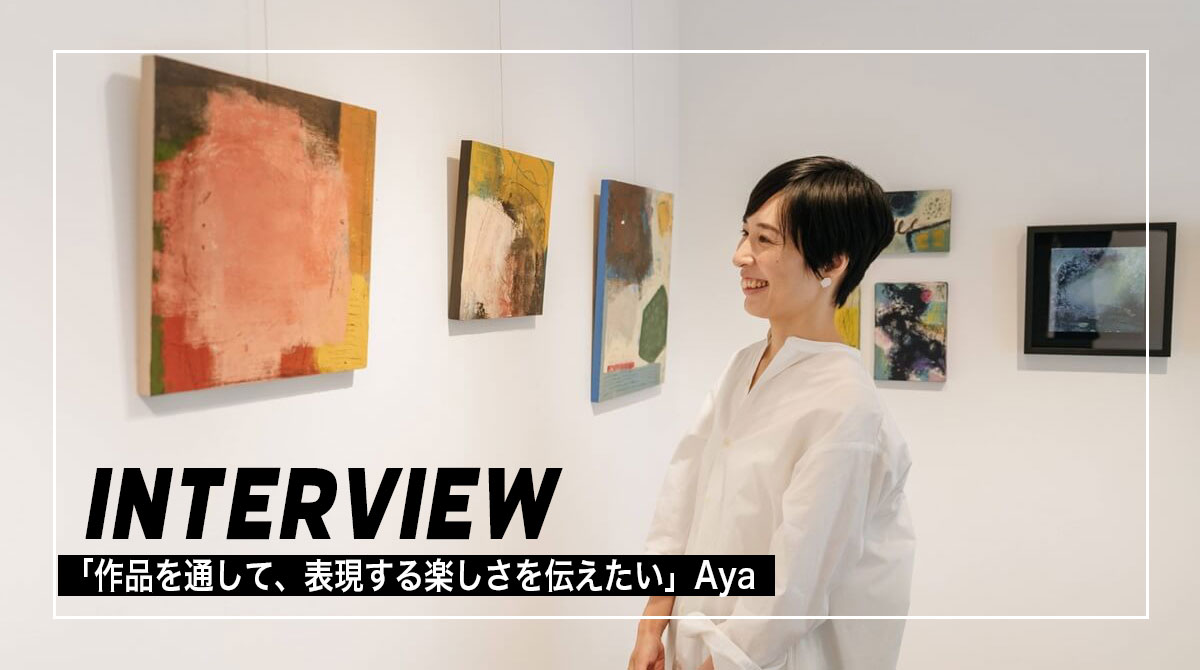 「作品を通して、表現する楽しさを伝えたい」Ayaインタビュー