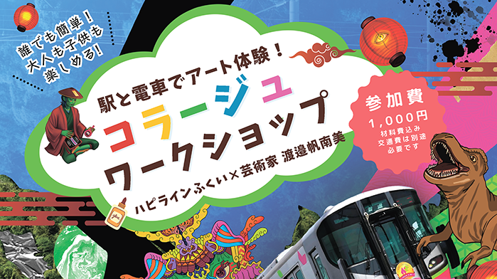 駅と電車を舞台にアート体験！地域の魅力を発見するコラージュワークショップ