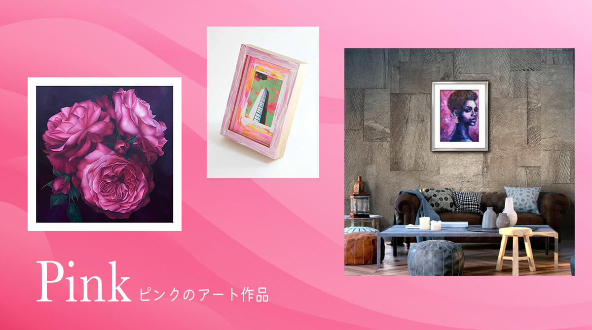 Pink ピンクのアート作品