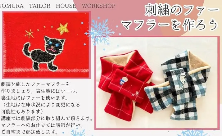 刺繍のファーマフラーを作ろう