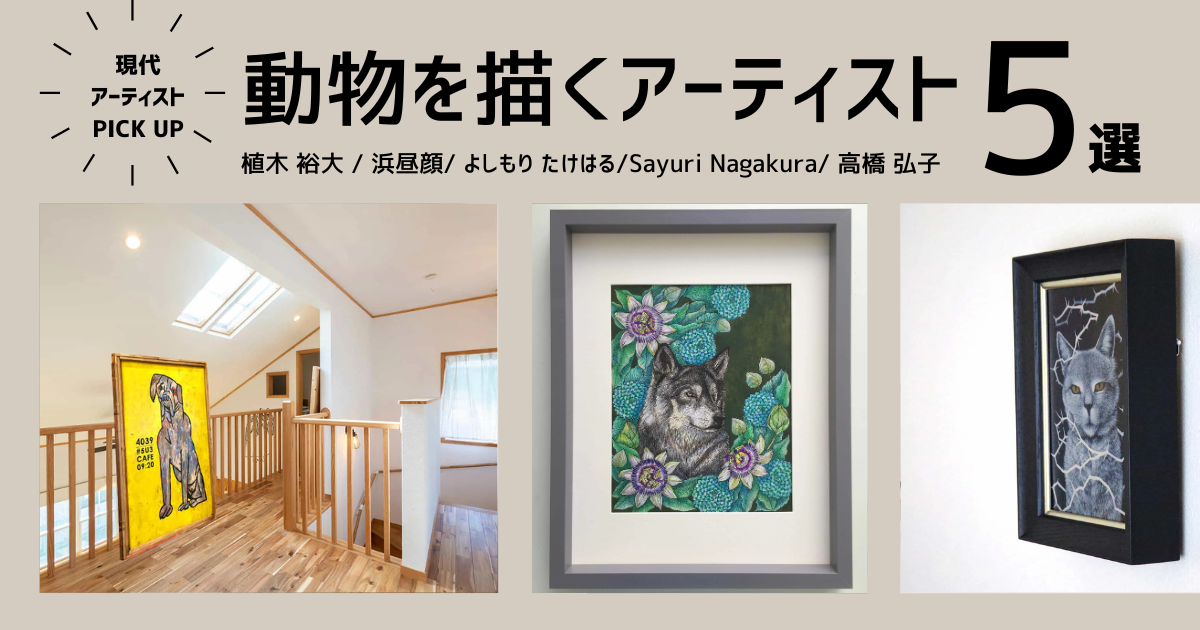 リアル派？ポップ派？動物を描く現代アーティスト5選｜現代アート