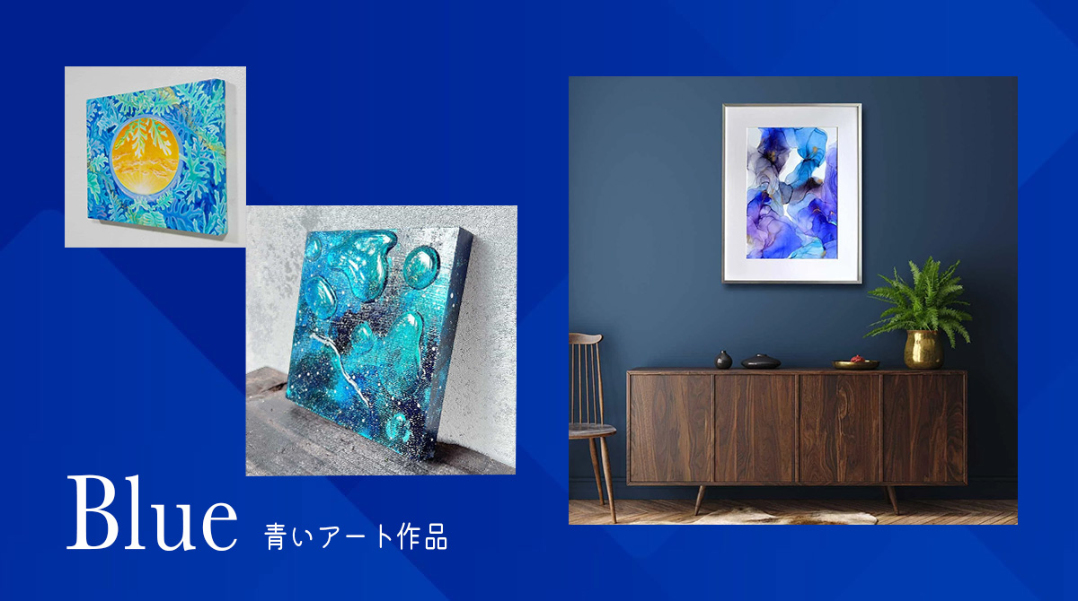 Blue 青いアート作品