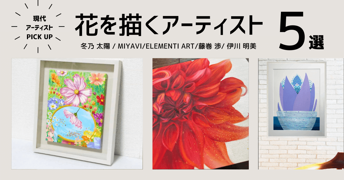 華やかに彩る 花を描く現代アーティスト5選｜現代アート・絵画販売