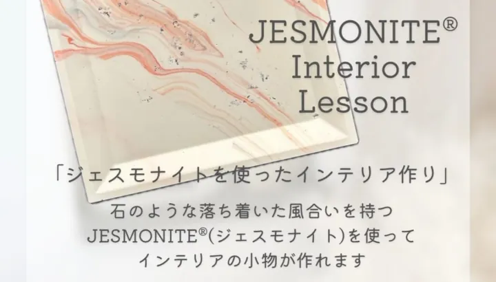 ジェスモナイトを使ったインテリア作り
