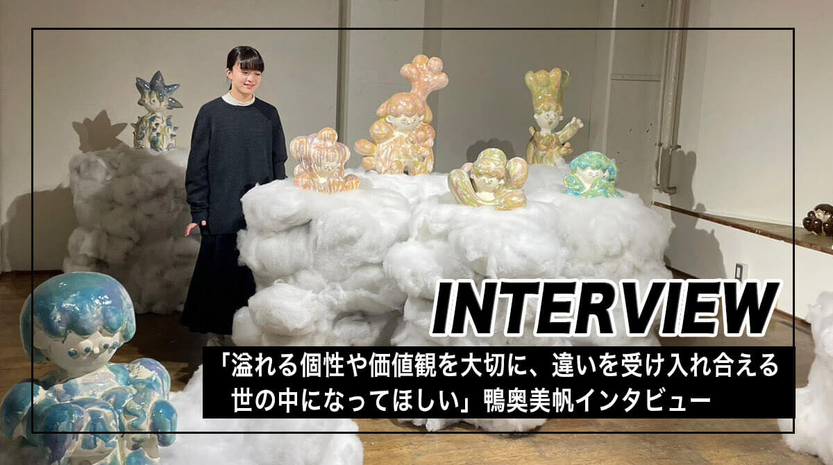「溢れる個性や価値観を大切に、違いを受け入れ合える世の中になってほしい」鴨奥美帆インタビュー