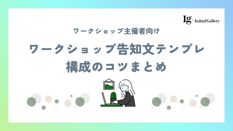 今すぐ使える!ワークショップ告知文テンプレ&構成のコツまとめ