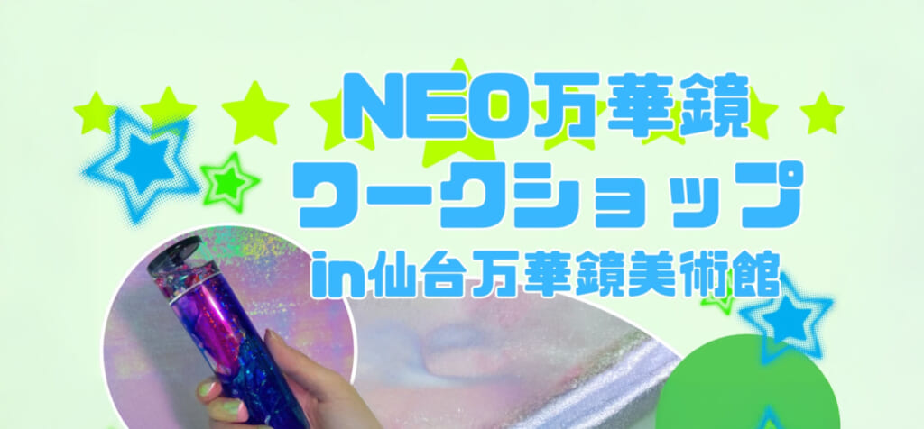 NEO万華鏡ワークショップ
