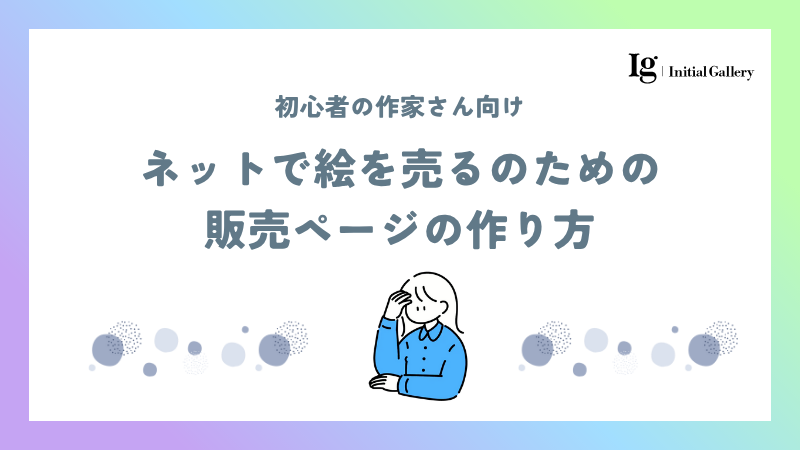 ネットで絵を売るのための販売ページの作り方