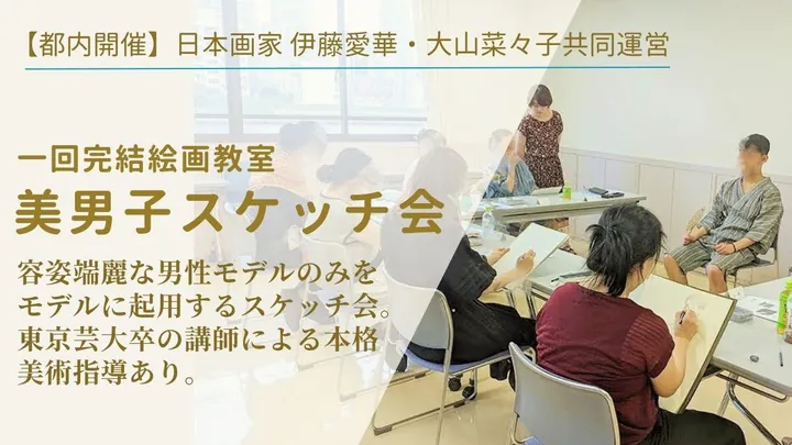 美男子スケッチ会