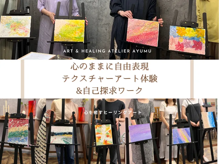 想いのままに自由に表現〜テクスチャーアート&カラー