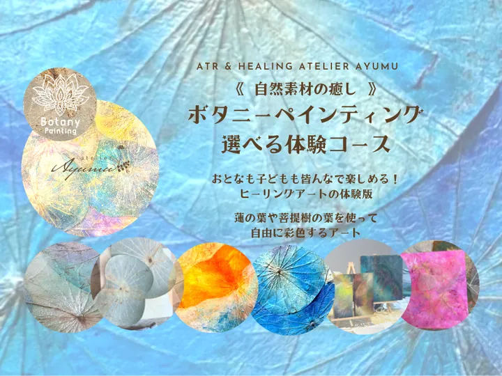 自然界の癒し〜ボタニーペインティング体験