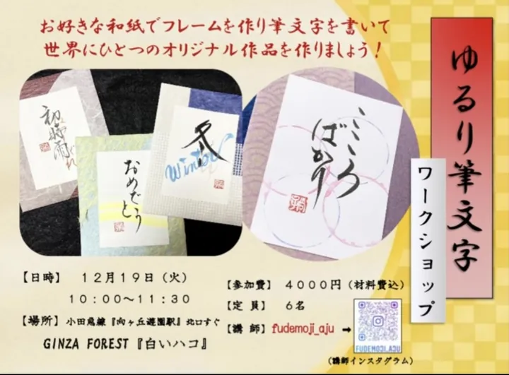 ゆるり筆文字ワークショップ