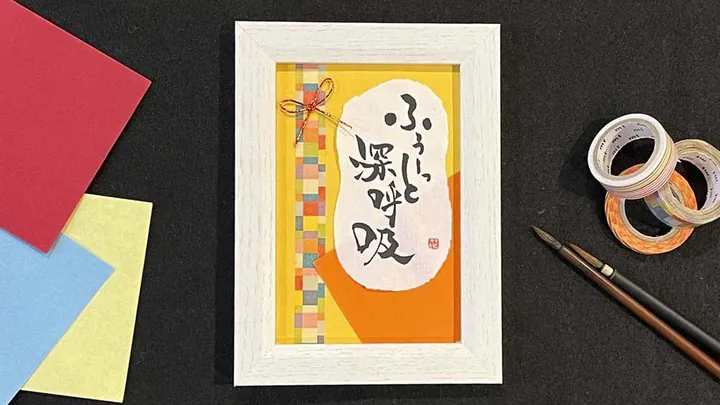 暮らしの筆文字教室