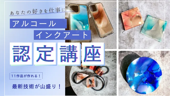 最初アルコールインクアート認定講座