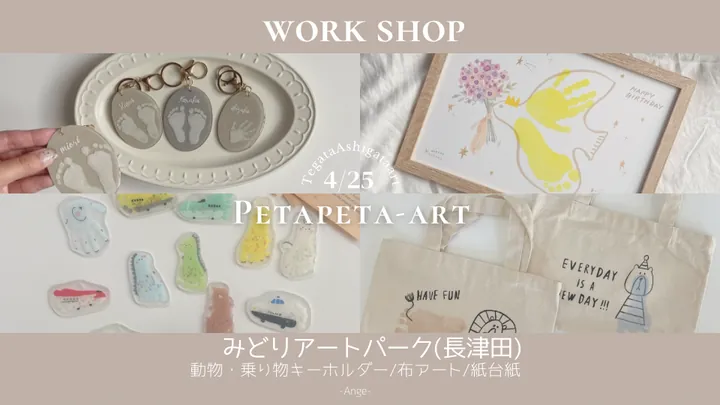 手形足型アートワークショップ