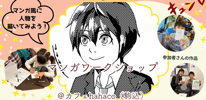 マンガワークショップ@カフェhahaco(2024/5/6 15:00-16:00)