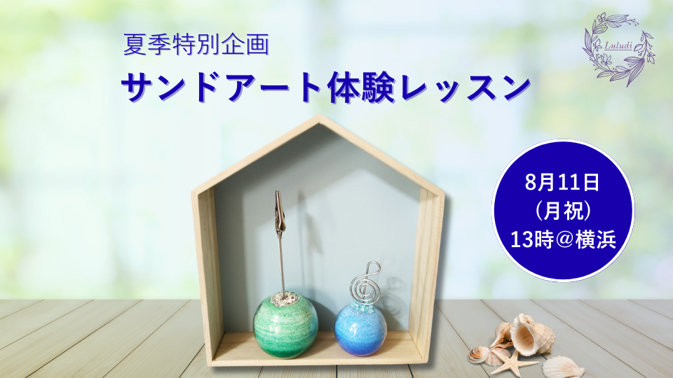 【夏季特別企画】サンドアート体験レッスン