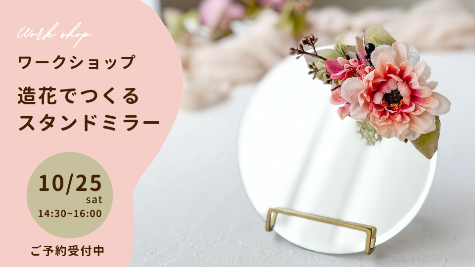 【10/25(土) 限定開催】造花を使ってスタンドミラー作り / ワークショップ