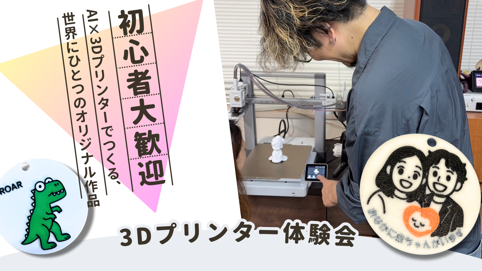 AI×３Dプリンターでオリジナル作品作りワークショップ