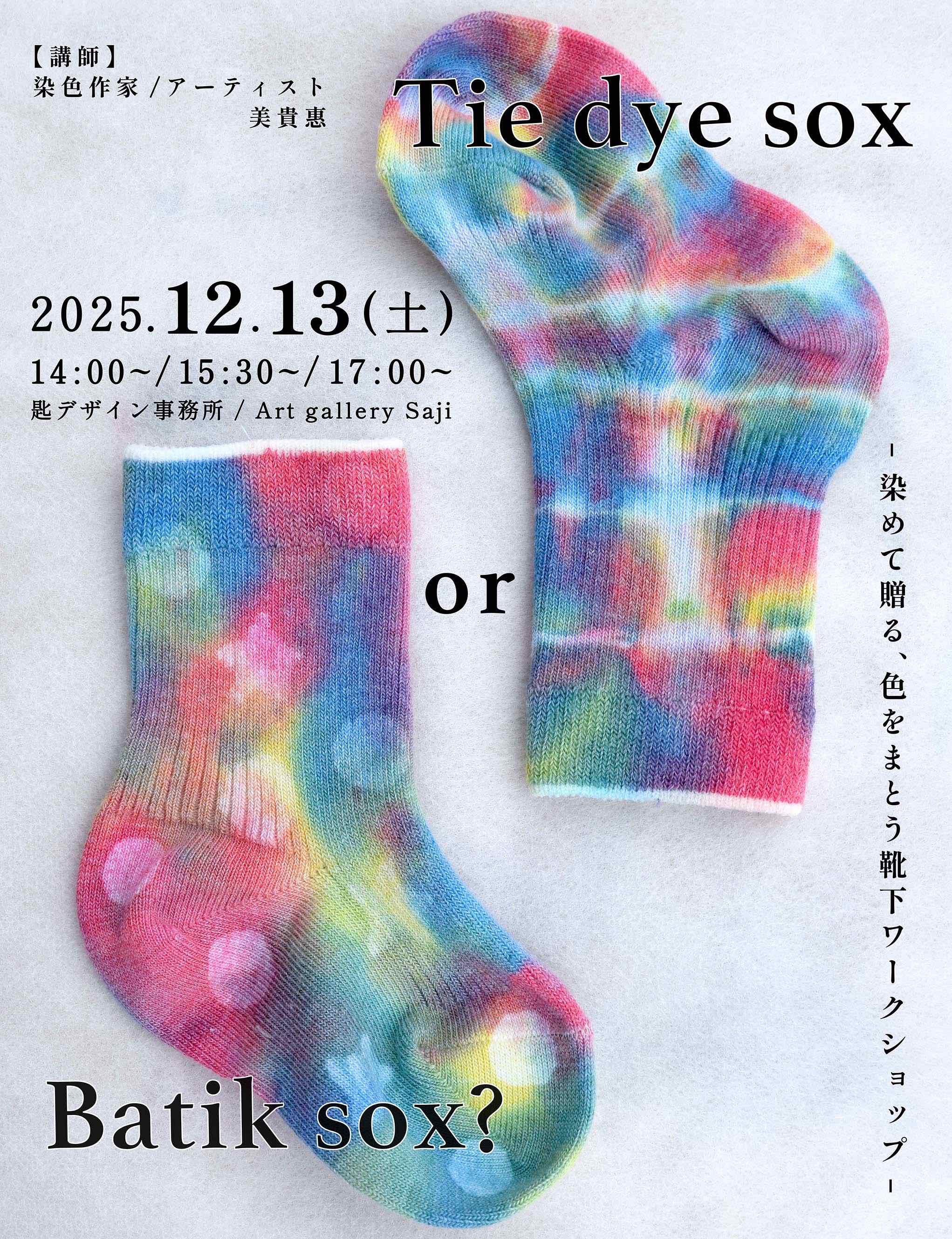 Tie dye sox or Batik sox ? ー染めて贈る、色をまとう靴下ワークショップー