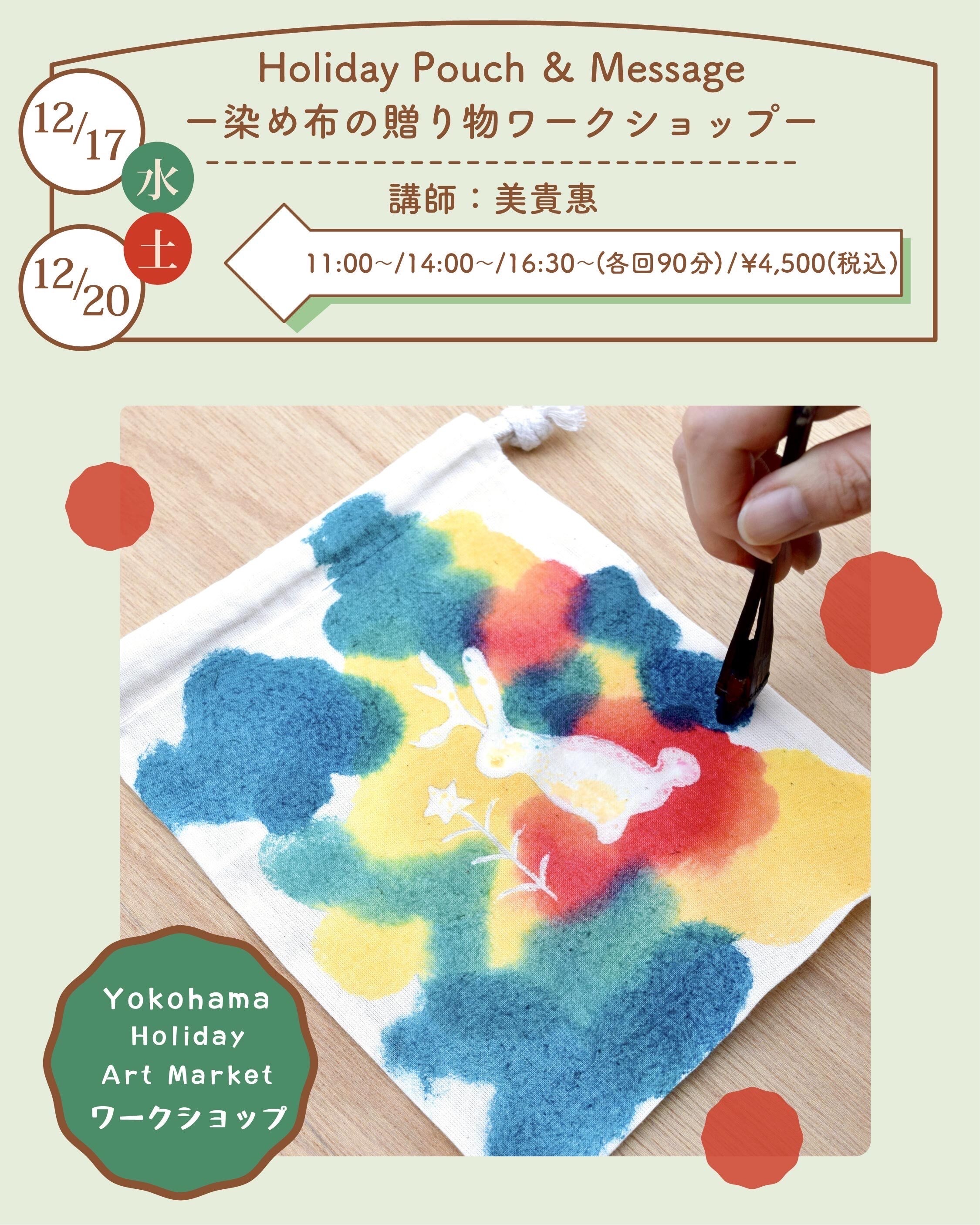 Holiday Pouch ＆ Message ー染め布の贈り物ワークショップー