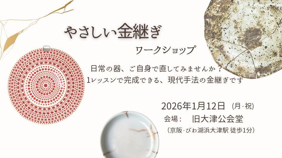 やさしい金継ぎワークショップ