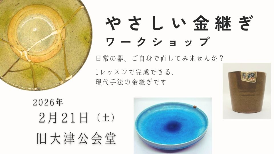 やさしい金継ぎワークショップ