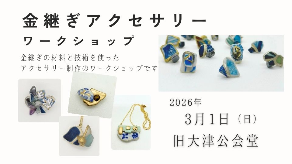 金継ぎアクセサリー　ワークショップ