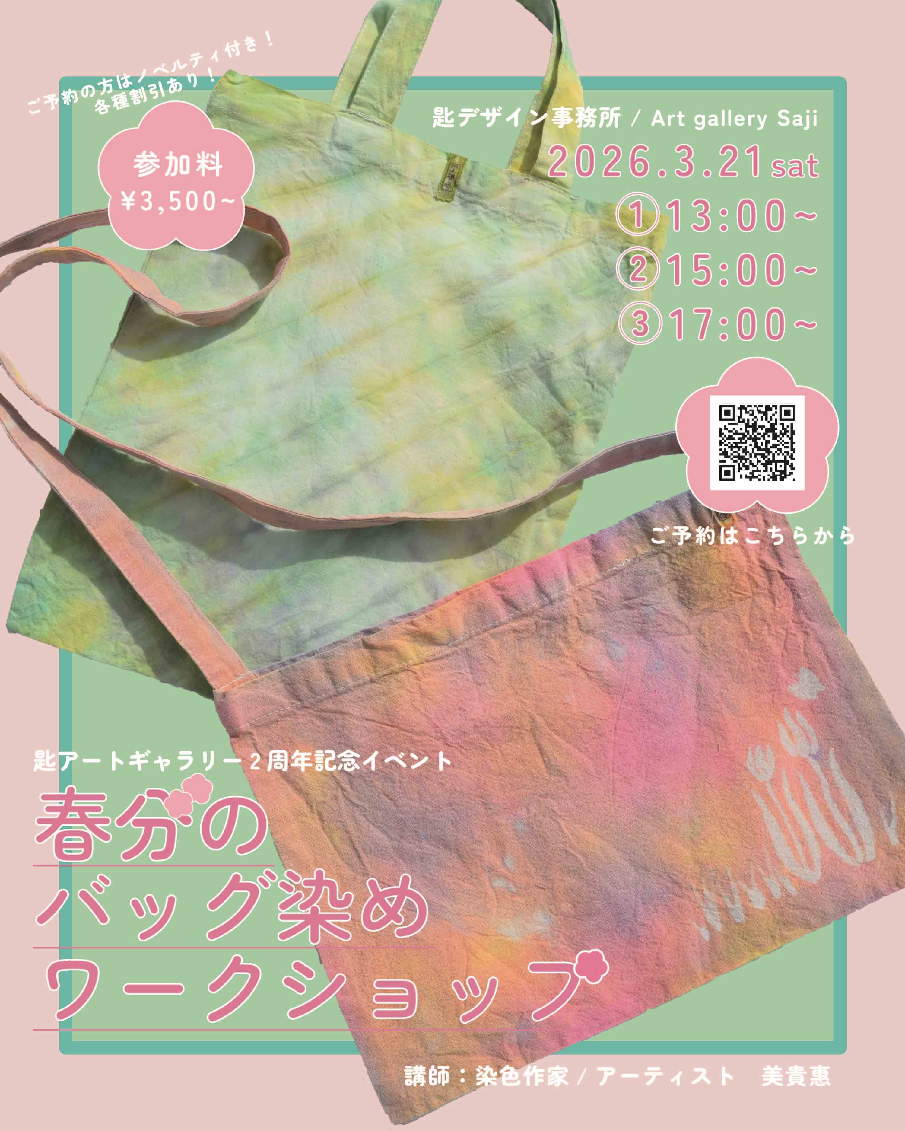 匙アートギャラリー2周年記念イベント 春分のバッグ染めワークショップ