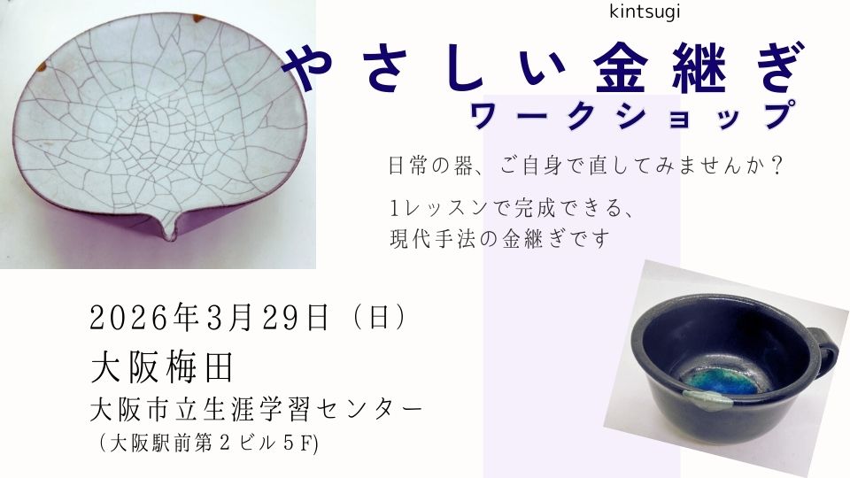 【大阪・梅田】やさしい金継ぎワークショップ