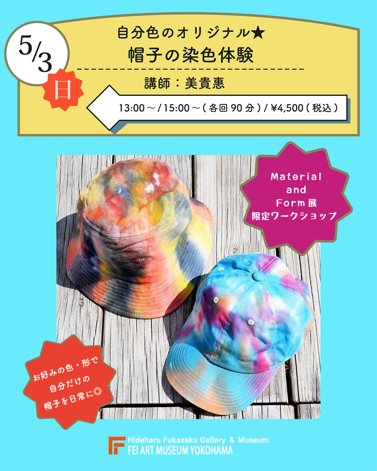 立体を染める -帽子の染色体験-