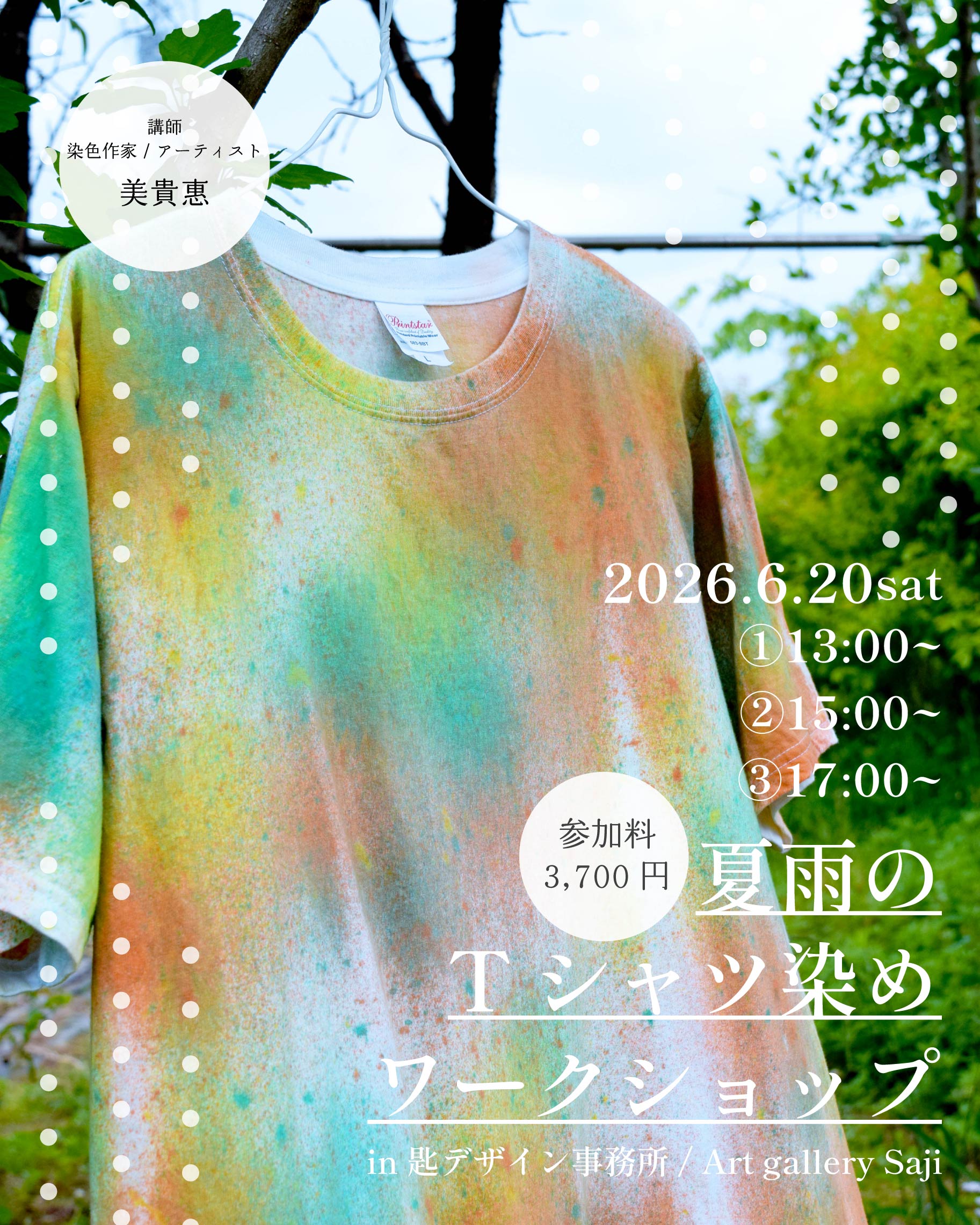 夏雨のTシャツ染めワークショップ