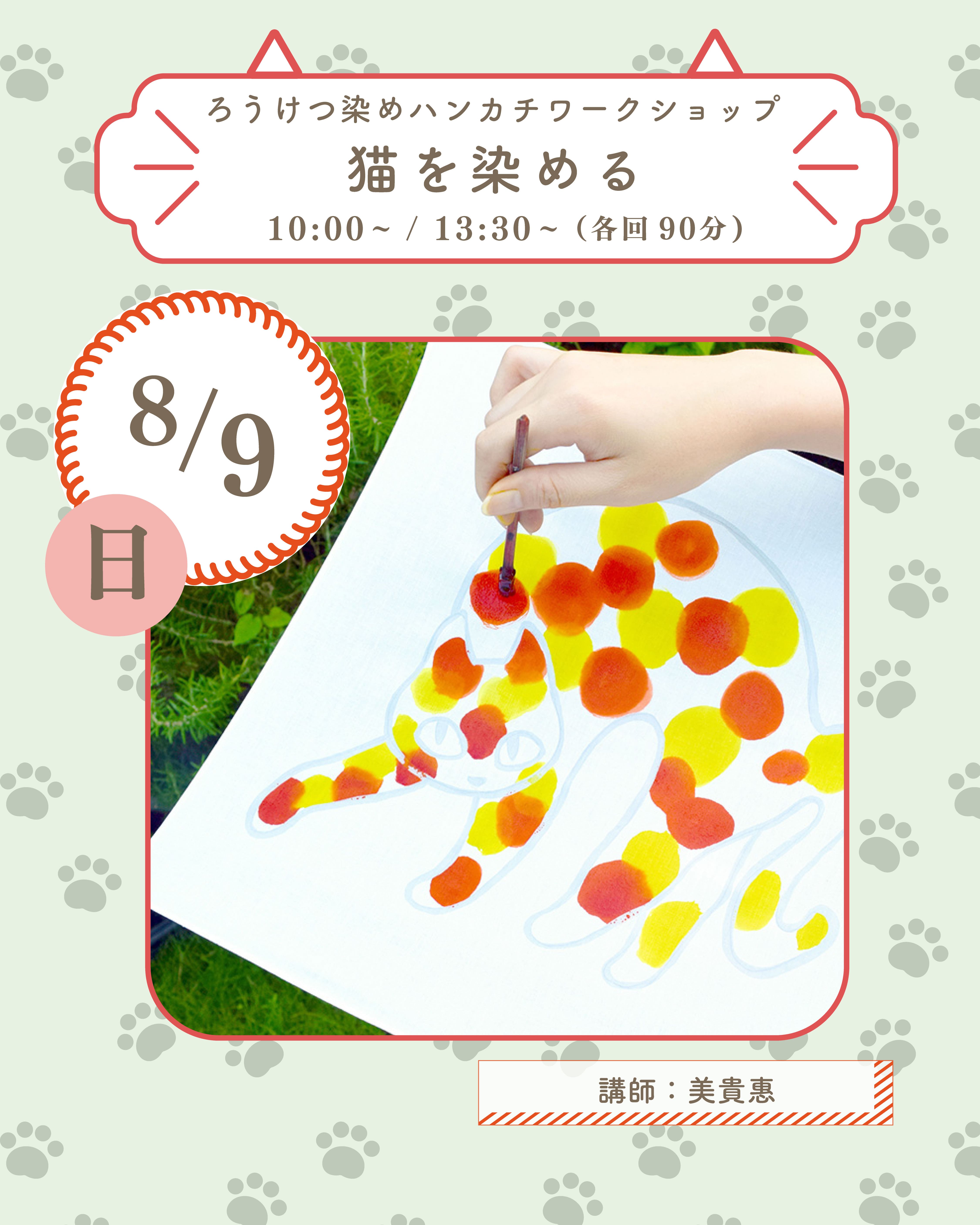 猫を染める　ーろうけつ染めハンカチワークショップー 